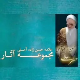 مجموعه آثار علامه حسن زاده آملی