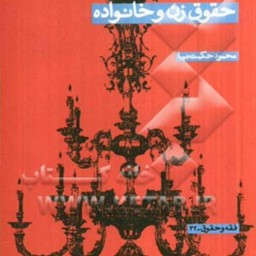 کتاب حقوق زن و خانواده