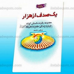 کتاب یک صدف از هزار (مجموعه پانزده داستان کوتاه درباره زندگی حضرت علی)