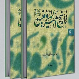 کتاب تاریخ امیر المومنین علیه السلام (جلد 1 و 2) نشر جمکران