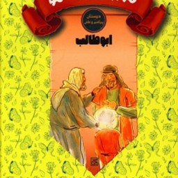 کتاب  مهربان ترین عمو (ابوطالب) - دوستان پیامبر و علی
