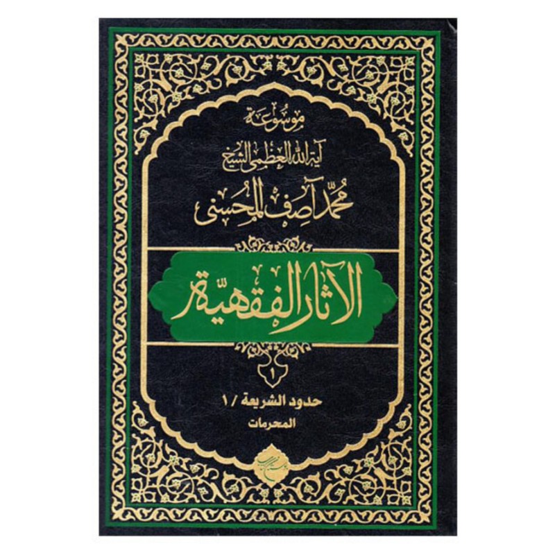 کتاب موسوعه آیه الله محمد آصف المحسنی (الآثار الفقهیه) دوره 12 جلدی - بوستان کتاب 