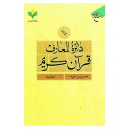 کتاب دائره المعارف قرآن کریم - جلد 11 - (حسن بن علی (ع) - خانه) - بوستان کتاب 