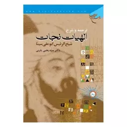 کتاب ترجمه و شرح الهیات نجات - شیخ الرئیس ابوعلی سینا - ترجمه دکتر سید یحیی یثربی - بوستان کتاب 