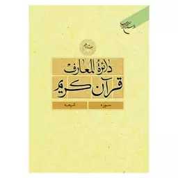 کتاب دائره المعارف قرآن کریم - جلد16 - (سوره - شیعه) - بوستان کتاب 