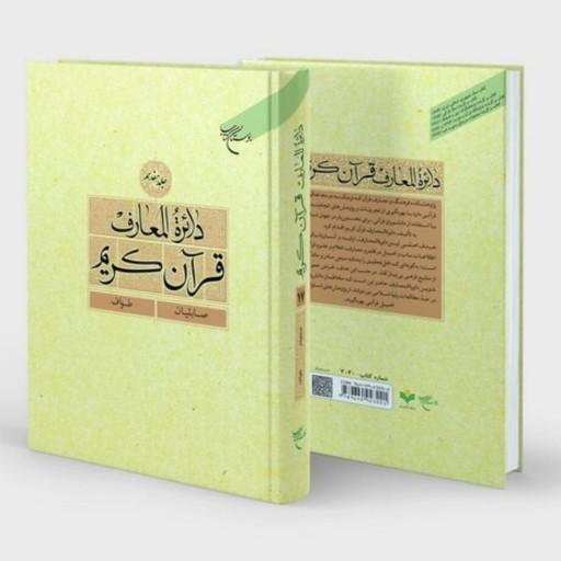 کتاب دائره المعارف قرآن کریم - جلد 11 - (حسن بن علی (ع) - خانه) - بوستان کتاب 
