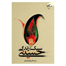 کتاب سبک زندگی حسینی - رضا فرهادیان