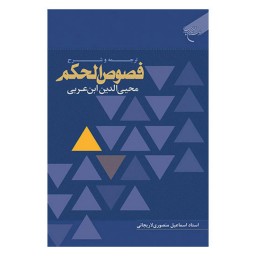 کتاب ترجمه و شرح فصوص الحکم محیی الدین ابن عربی - اسماعیل منصوری لاریجانی - بوستان کتاب 