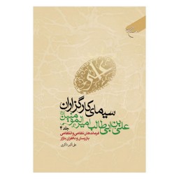 کتاب سیمای کارگزاران علی بن ابیطالب امیرالمومنین (ع) شش جلدی - علی اکبر ذاکری