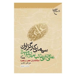 کتاب سیمای کارگزاران علی بن ابیطالب امیرالمومنین(ع) جلد دوم استانداران مصر وبصره - بوستان کتاب