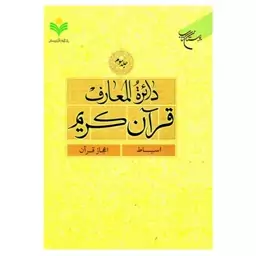 کتاب دائره المعارف قرآن کریم - جلد3 - (اسباط - اعجاز قرآن) - بوستان کتاب 