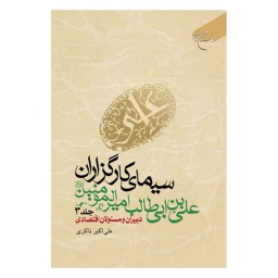 کتاب سیمای کارگزاران علی بن ابیطالب امیرالمومنین(ع) - ج3 -  علی اکبر ذاکری - بوستان کتاب 