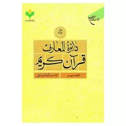 کتاب دائره المعارف قرآن کریم - جلد8 - (تفسیر - تناسب آیات و سور) - بوستان کتاب 