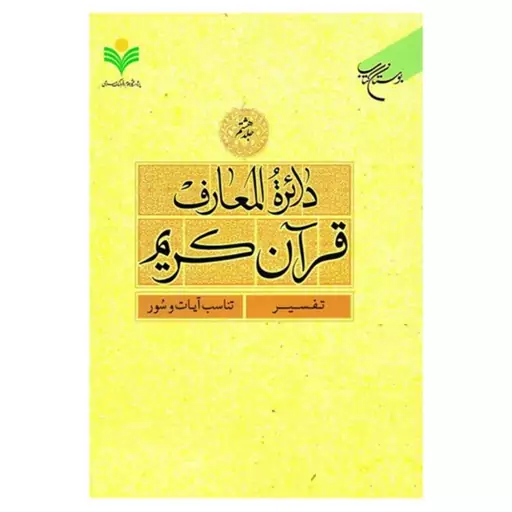 کتاب دائره المعارف قرآن کریم - جلد8 - (تفسیر - تناسب آیات و سور) - بوستان کتاب 