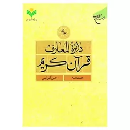 کتاب دائره المعارف قرآن کریم - جلد10 - (جمعه - حس گرایی) - بوستان کتاب 