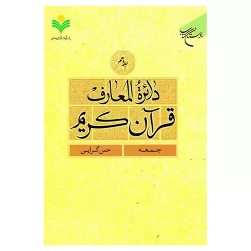 کتاب دائره المعارف قرآن کریم - جلد10 - (جمعه - حس گرایی) - بوستان کتاب 