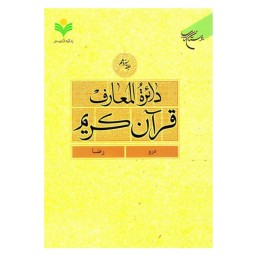 کتاب دائره المعارف قرآن کریم - جلد13 - (درو - رضا)- بوستان کتاب