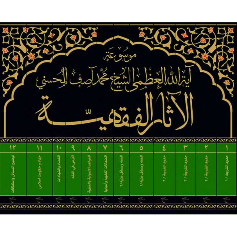 کتاب موسوعه آیه الله محمد آصف المحسنی (الآثار الفقهیه) دوره 12 جلدی - بوستان کتاب 