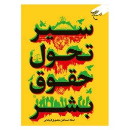 کتاب سیر تحول حقوق بشر - اسماعیل منصوری لاریجانی
