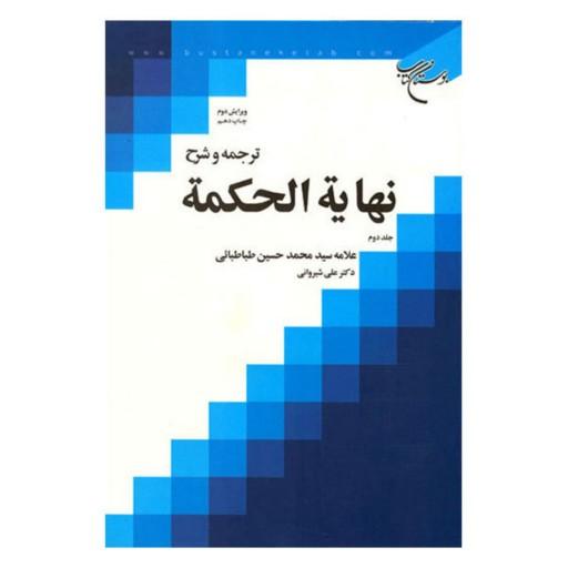 کتاب ترجمه و شرح نهایه الحکمه (جلد اول) - علامه طباطبایی - شرح علی شیروانی