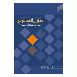 کتاب ترجمه و شرح منازل السائرین خواجه عبدالله انصاری - اسماعیل منصوری لاریجانی