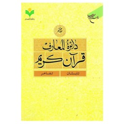کتاب دائره المعارف قرآن کریم - جلد7 - (تابستان - تفاخر) - بوستان کتاب 
