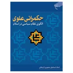 کتاب حکمرانی علوی الگوی نظام سیاسی در اسلام - اسماعیل منصوری لاریجانی - بوستان کتاب 