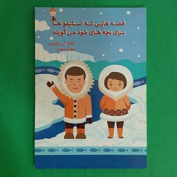 کتاب داستان ( قصه هایی که اسکیموها برای بچه های خود می گویند)ترجمه مهناز مهری