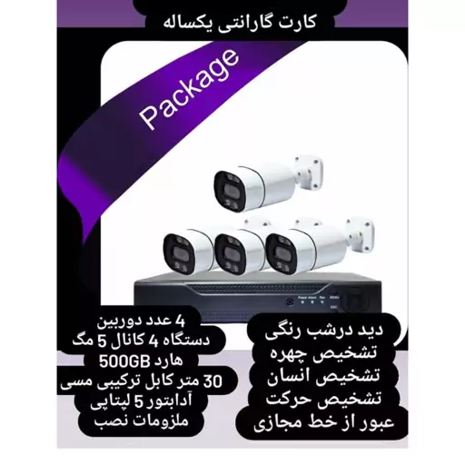 پک 4دوربینه دوربین مداربسته کامل