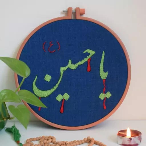 تابلو گلدوزی یا حسین (ع)