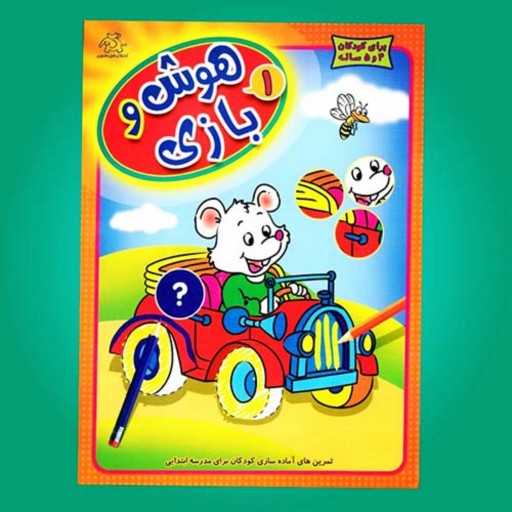 کتاب کودک -  هوش و بازی - جلد 1 (کتابهای فیل و فنجون)