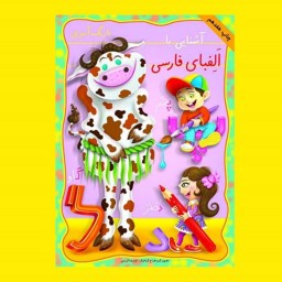 کتاب کودک - آشنایی با الفبای فارسی همراه با رنگ آمیزی (کتابهای فیل و فنجون)