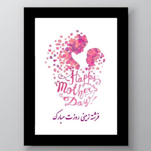تابلوصوتی اختصاصی هدیه روز مادر، قابل سفارش در سایزهای متنوع و طرح های زیبا