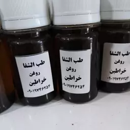 روغن خراطین طب