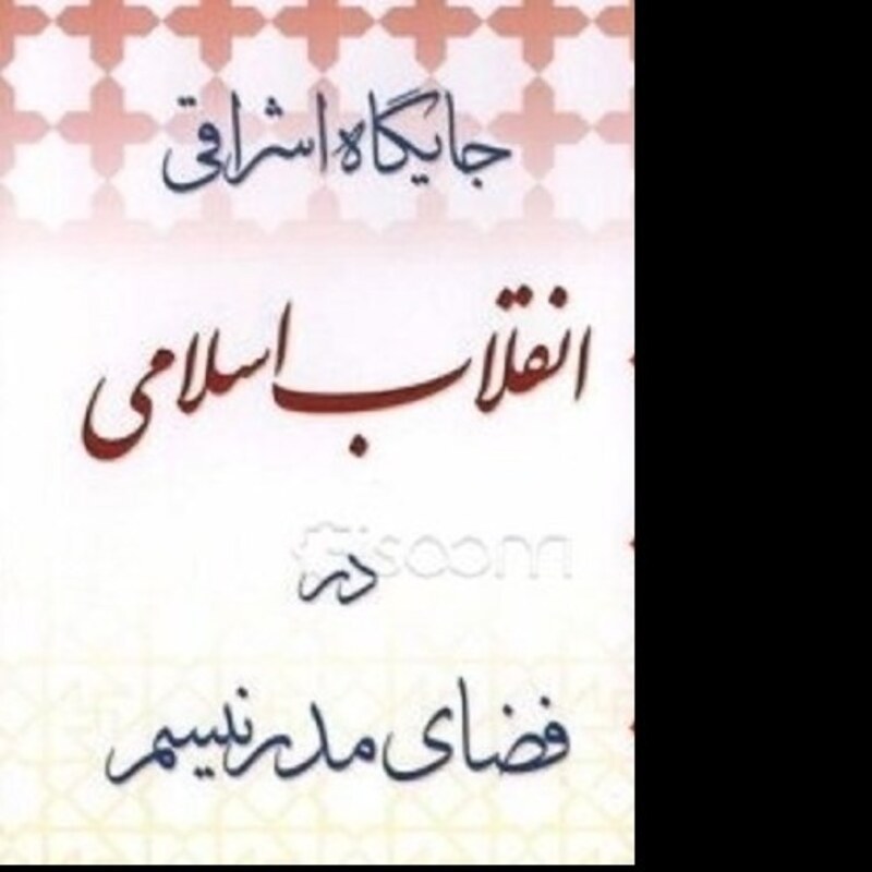 کتاب جایگاه اشراقی انقلاب اسلامی در فضای مدرنیسم - اصغر طاهرزاده
