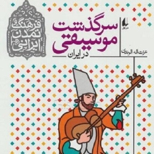 کتاب سرگذشت موسیقی در ایران از مجموعه فرهنگ و تمدن ایرانی- منتخب آموزش و پرورش- نشر افق