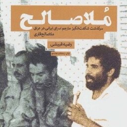 کتاب ملاصالح - سرگذشت مترجم اسرای ایرانی در عراق - ملاصالح قاری