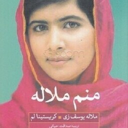 کتاب منم ملاله - دختری که طالبان او را به گلوله بست