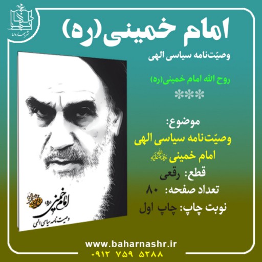 وصیت نامه سیاسی الهی امام خمینی(ره)