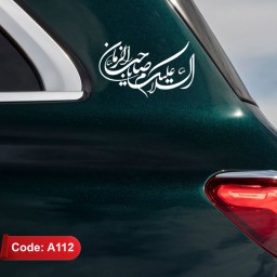 برچسب ماشین طرح السلام علیک یا صاحب الزمان - استیکر ماشین-لیبل ماشین (کد A112)