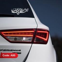 استیکر ماشین طرح اللهم صل علی فاطمه و ابیها - برچسب مذهبی - لیبل خودرو (کد A80)