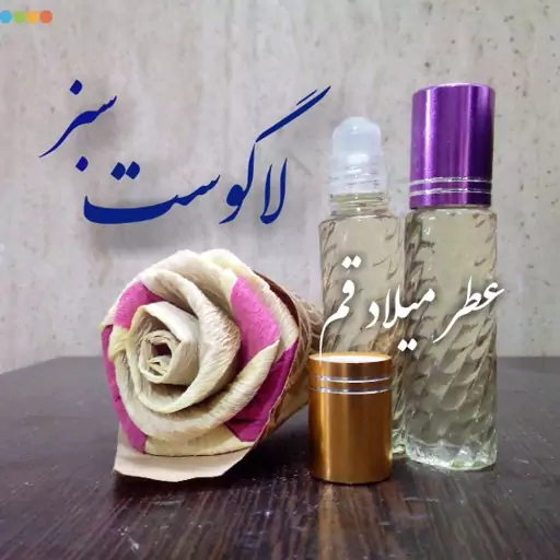 عطر لاگوست سبز با کیفیت مناسب 10 میلی (ظرف مام رول شیشه ای)