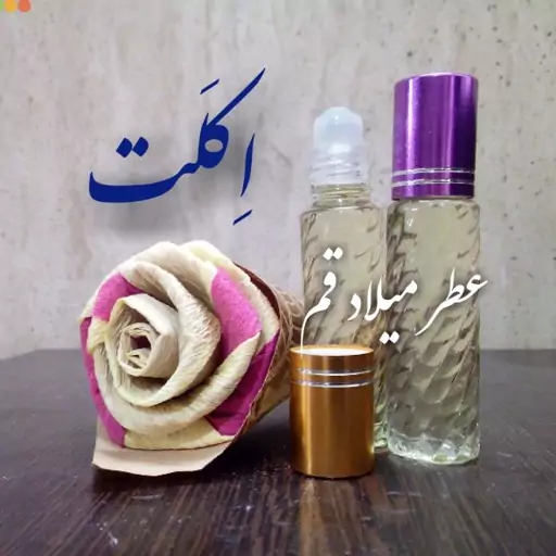 عطر اکلت با کیفیت مناسب 10 میلی (ظرف مام رول شیشه‌ای)