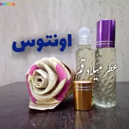 عطر کرید اونتوس درجه یک کیفیت عالی 10 میلی (ظرف مام رول شیشه‌ای)