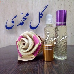 عطر گل محمدی با کیفیت عالی 10 میلی (ظرف مام رول شیشه‌ای)