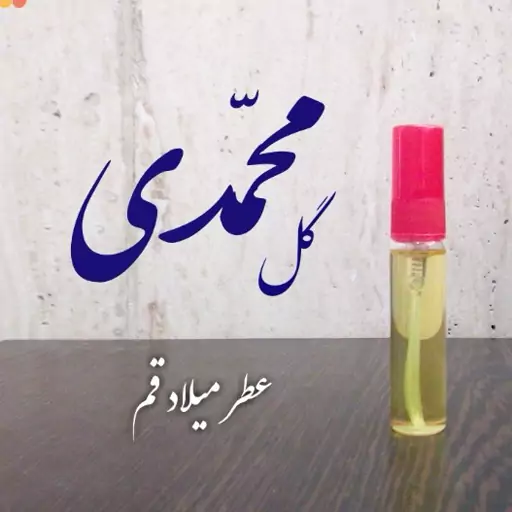 عطر گل محمدی با کیفیت عالی 5 میلی (ظرف اسپری شیشه ای جیبی)