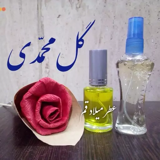 عطر گل محمدی با کیفیت عالی 13 میلی (ظرف اسپری شیشه‌ای)