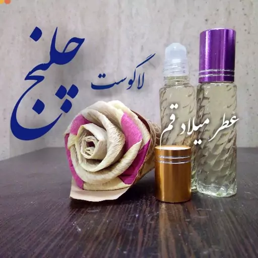 عطر لاگوست چلنج با کیفیت مناسب 10 میلی (ظرف مام رول شیشه‌ای)