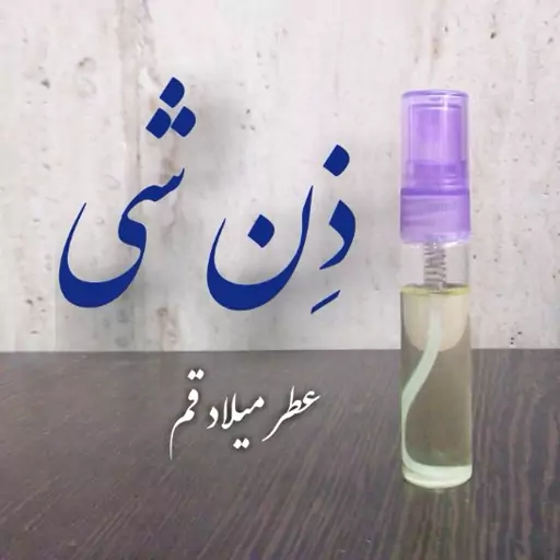 عطر زن شیسیدو با کیفیت خوب 5 میلی (ظرف اسپری شیشه ای جیبی)