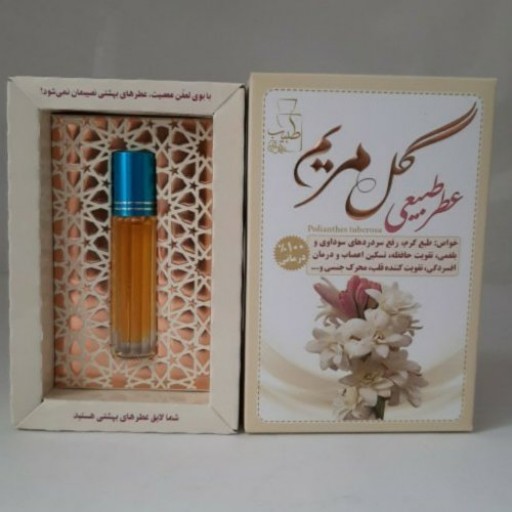 عطر طبیعی مریم 3 گرمی